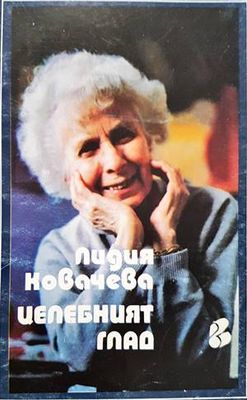 Целебният глад