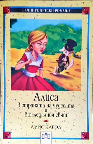 Алиса в Страната на чудесата и в Огледалния свят