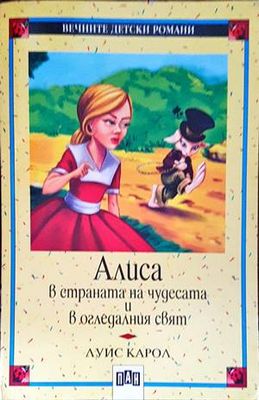 Алиса в Страната на чудесата и в Огледалния свят