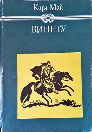 Винету. Том 1-3