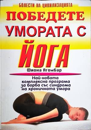 Победете умората с йога