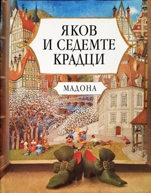 Яков и седемте крадци
