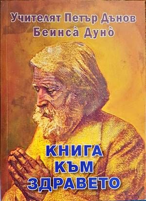Книга за здравето