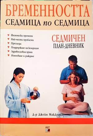 Бременността седмица по седмица