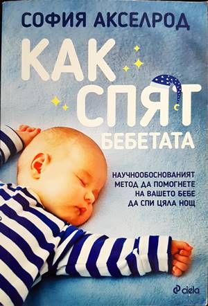 Как спят бебетата