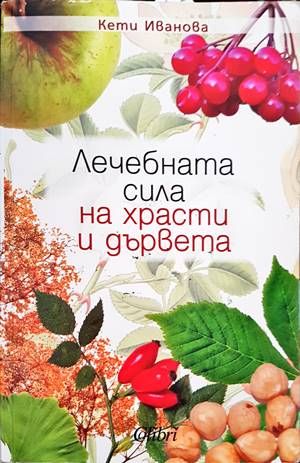 Лечебната сила на храсти и дървета