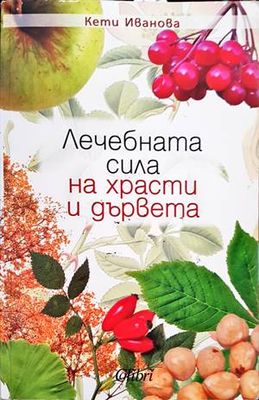 Лечебната сила на храсти и дървета