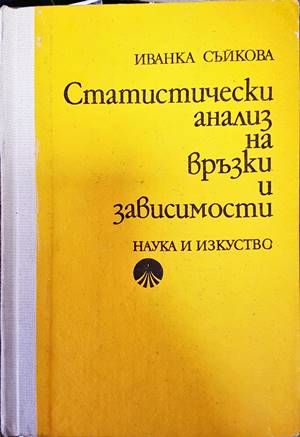 Статистически анализ на връзки и зависимости
