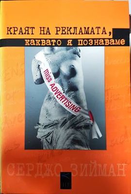 Краят на рекламата, каквато я познаваме