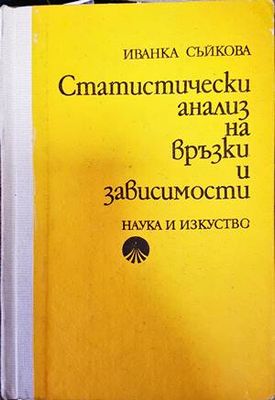 Статистически анализ на връзки и зависимости