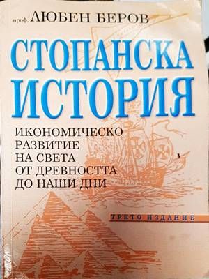 Стопанска история