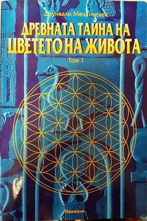 Древната тайна на Цветето на живота. Том 1 и 2