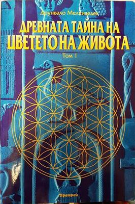 Древната тайна на Цветето на живота. Том 1 и 2