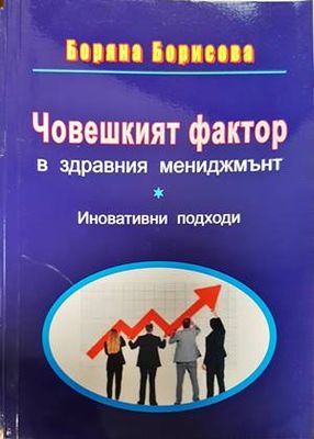 Човешкият фактор в здравния мениджмънт
