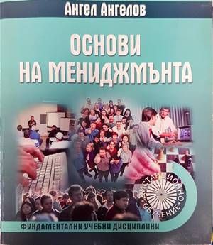 Основи на мениджмънта