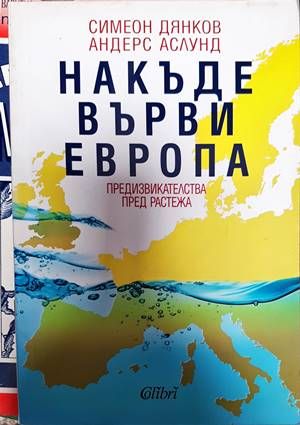 Накъде върви Европа