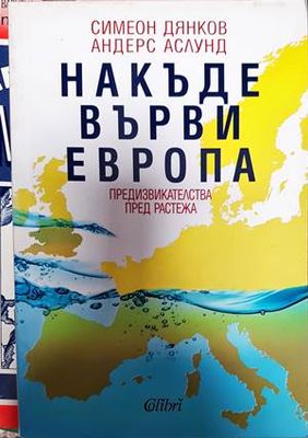Накъде върви Европа