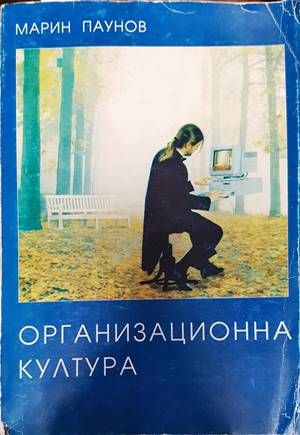 Организационна култура Организационна култура