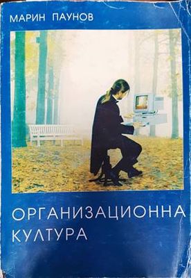Организационна култура