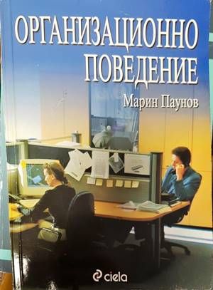 Организационно поведение