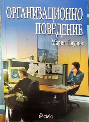 Организационно поведение