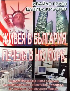Живея в България, печеля в Ню Йорк