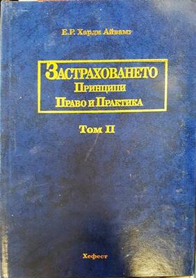 Застраховането. Том 1: Принципи, право и практика