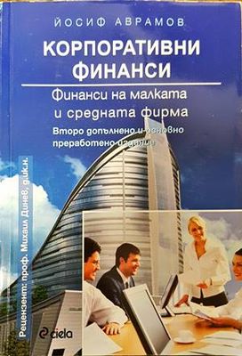 Корпоративни финанси