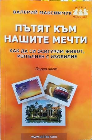 Пътят към нашите мечти. Част 1