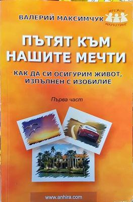 Пътят към нашите мечти. Част 1