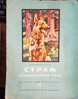 Страж. Граничарското куче