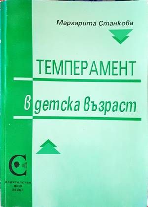 Темперамент в детска възраст