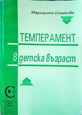 Темперамент в детска възраст