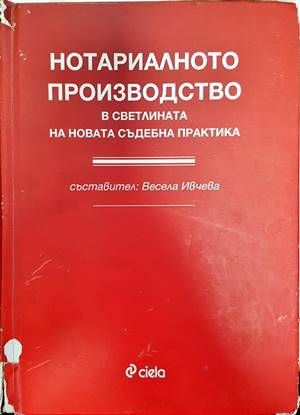 Нотариалното производство в светлината на новата съдебна практика
