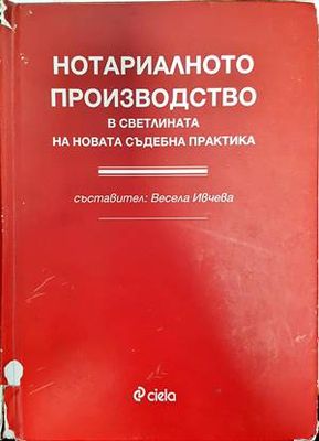 Нотариалното производство в светлината на новата съдебна практика