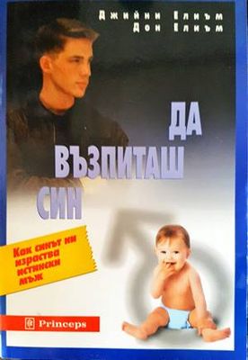 Да възпиташ син