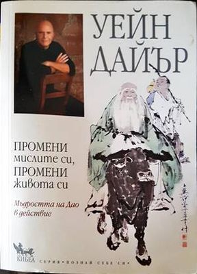Промени мисленето си, промени живота си