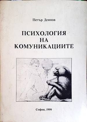 Психология на комуникациите