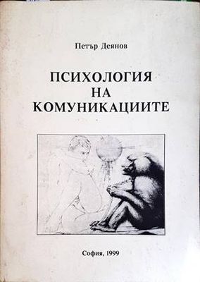 Психология на комуникациите