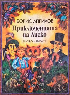 Приключенията на Лиско