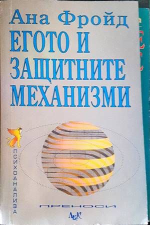Егото и защитните механизми