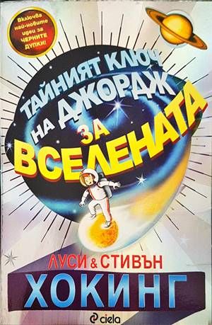 Тайният ключ на Джордж за Вселената