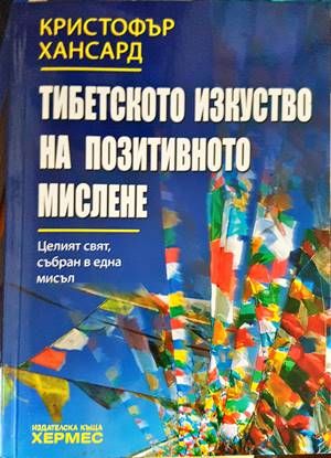 Тибетското изкуство на позитивното мислене