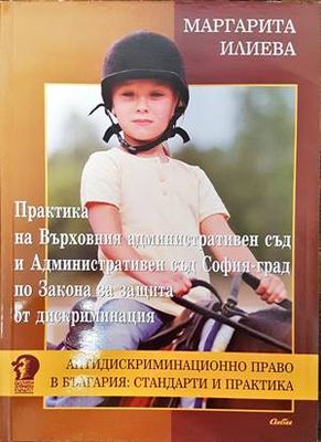 Практика на Върховния административен съд и Административен съд София-град по Закона за защита от дискриминация