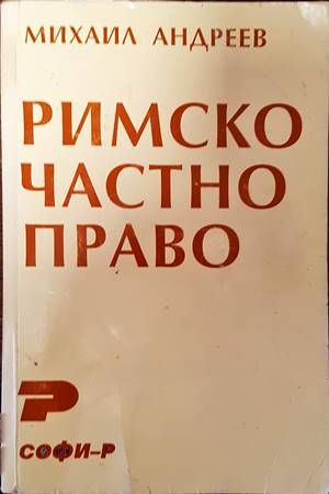 Римско частно право