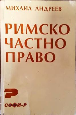 Римско частно право