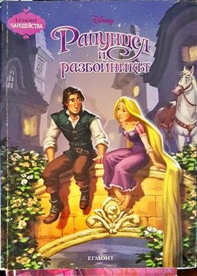 Рапунцел и разбойникът