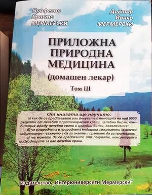Приложна природна медицина. Том 3