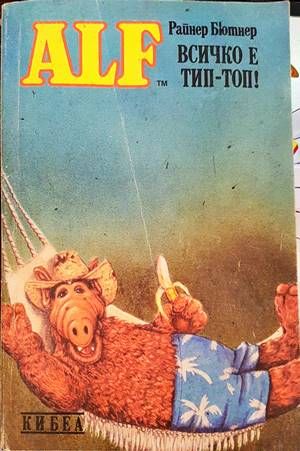 ALF. Книга 5: Всичко е тип-топ!