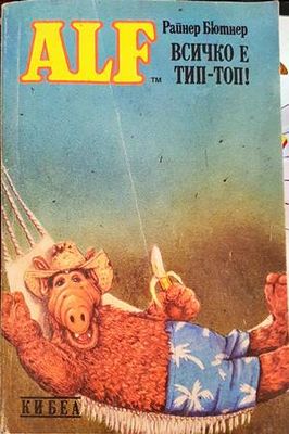 ALF. Книга 5: Всичко е тип-топ!